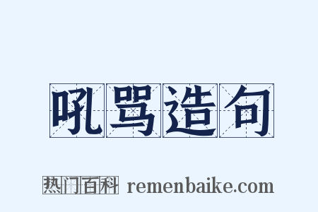 吼骂造句是什么意思的图片